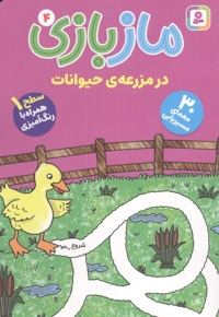 ماز بازی 4-در مزرعه حیوانات